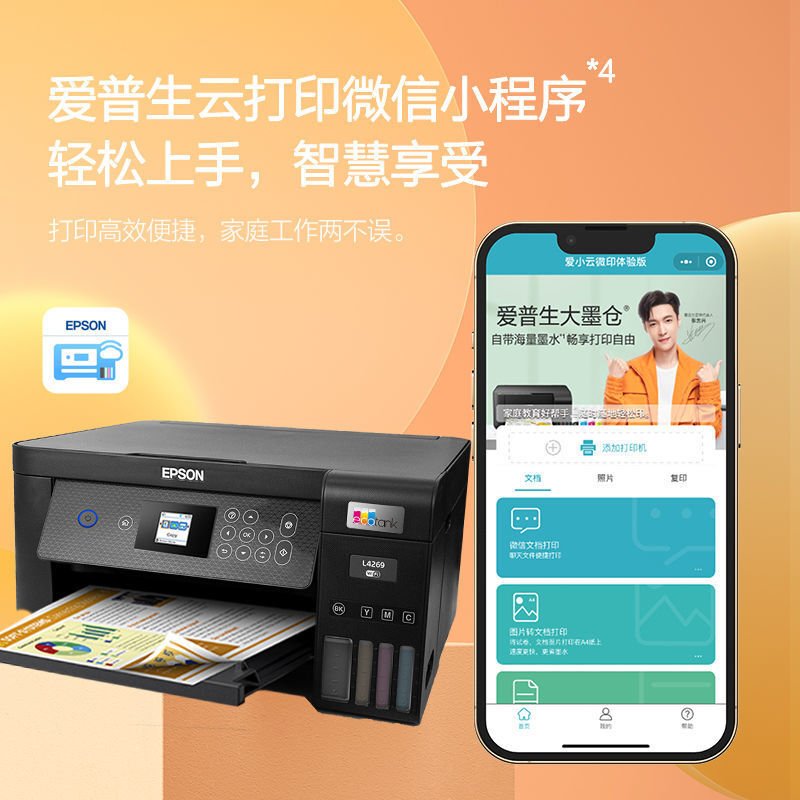 爱普生L4269墨仓式连供喷墨WIFI复印扫描家庭办公多功能一体机