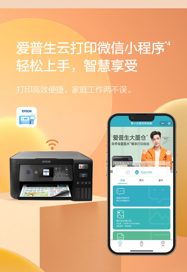 爱普生L4269墨仓式连供喷墨WIFI复印扫描家庭办公多功能一体机