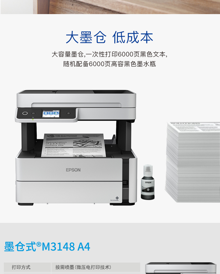 爱普生（EPSON）M3148 A4黑白墨仓商用喷墨多功能一体机自动输稿器/自动双面打印/彩色触摸屏(企业版)